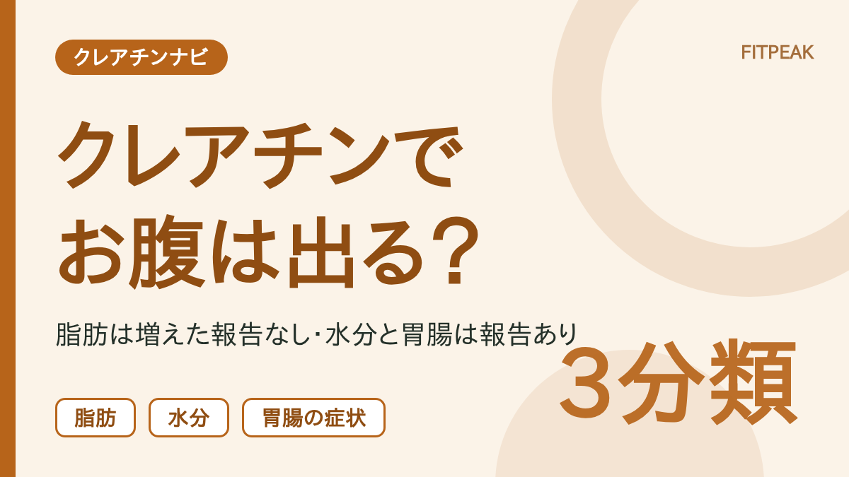 【お腹まわりの研究は未確認】クレアチンでお腹は出る？脂肪・水分・消化で判定