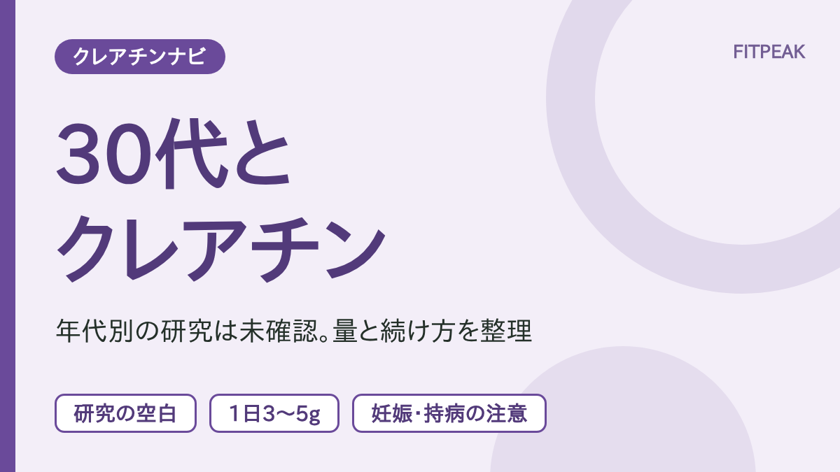 30代のクレアチンについて、年代別の研究が未確認であることと、量の目安、続け方、妊娠や持病の注意を示した図解
