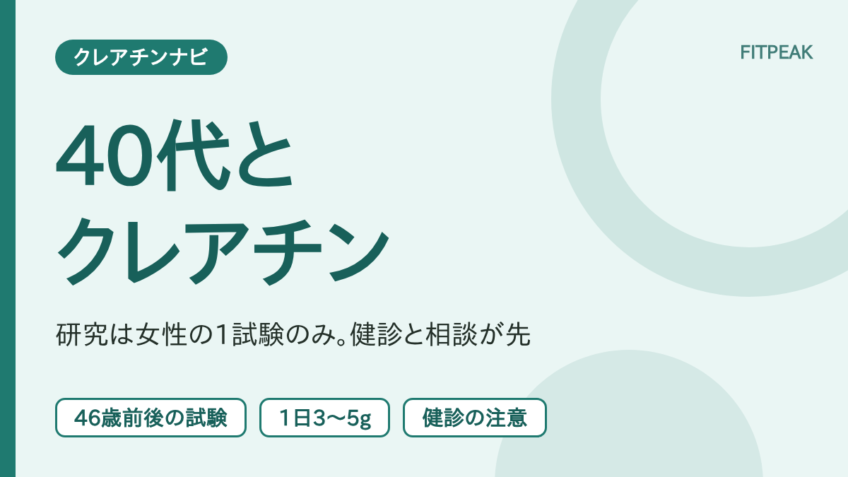 【40代女性の試験は1本】40代はクレアチンを飲んでいい？研究の現状と健診の注意
