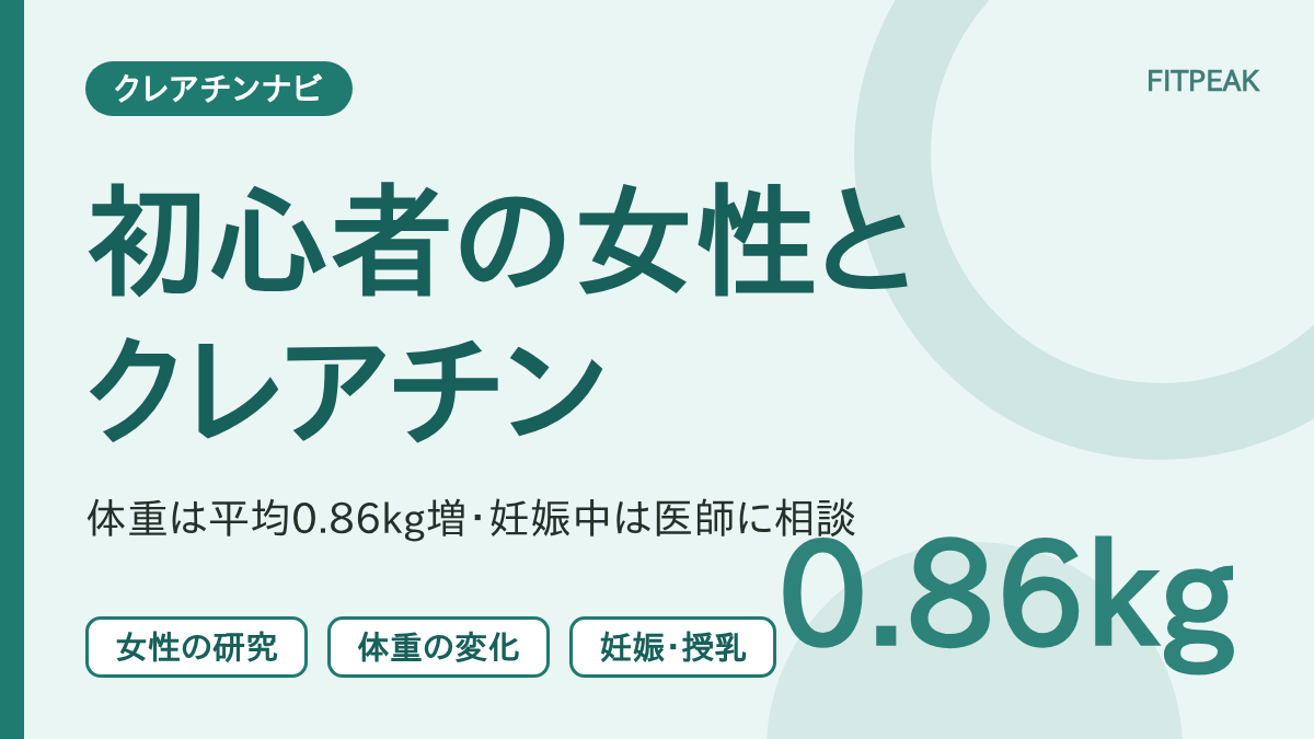筋トレ初心者の女性とクレアチンの関係を、体重の変化の平均値と妊娠中の注意で示した図解