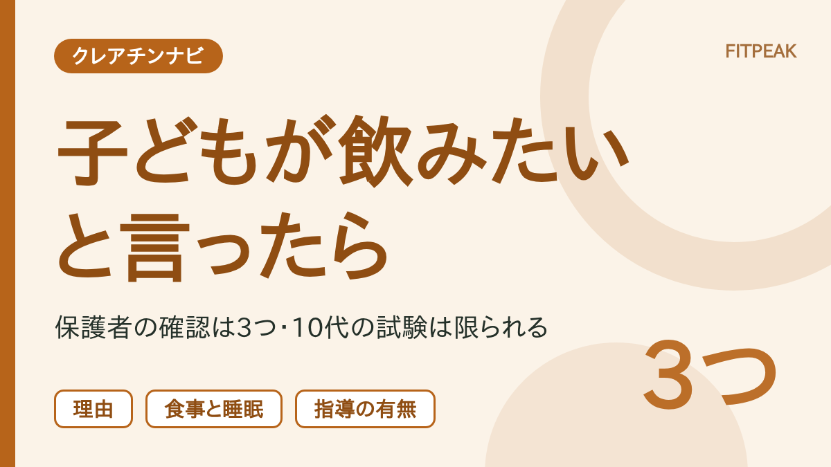 部活の保護者がクレアチンを判断するときの3つの確認を示した図解