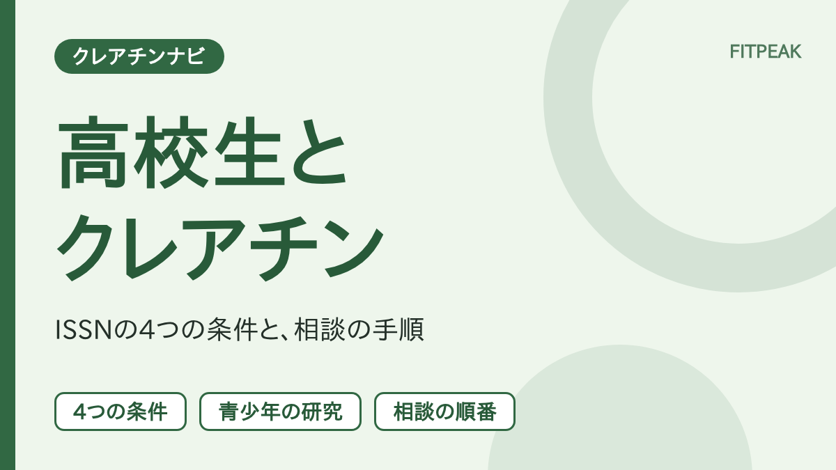 【4つの条件】高校生はクレアチンを飲んでいい？ISSNの条件と研究、相談の手順