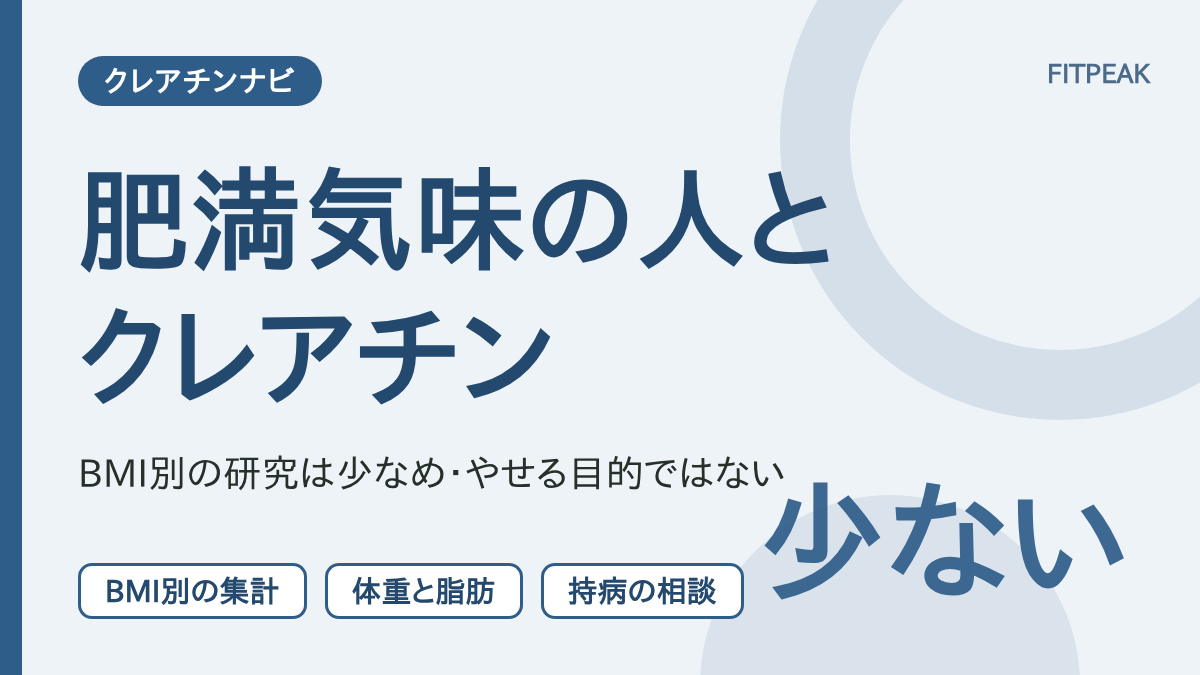 【研究は少ない】肥満気味の人はクレアチンを飲んでよい？体重の増え方と注意点