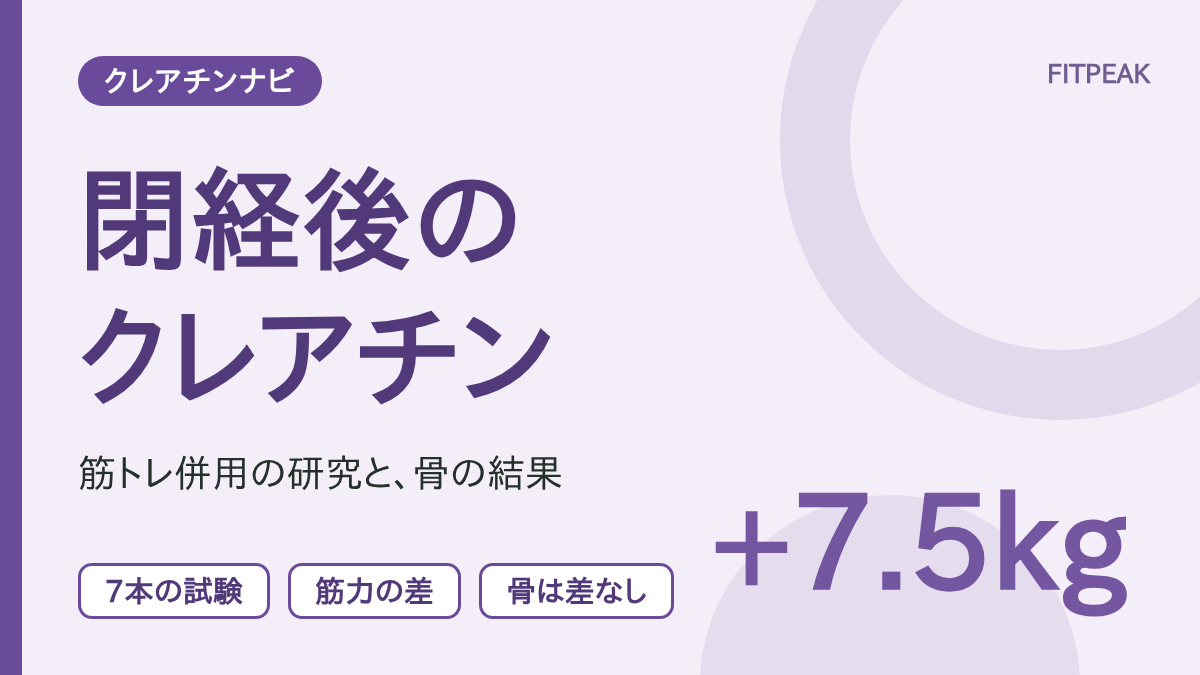【筋トレ併用】クレアチンは閉経後の女性に意味がある？筋肉・骨の研究と量の注意