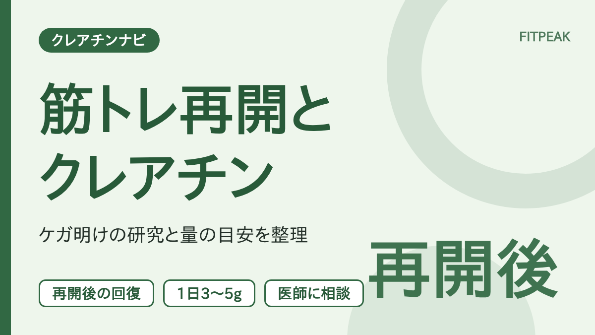 【再開後が本番】筋トレを再開する人のクレアチン｜ケガ明けの研究と飲み方の目安