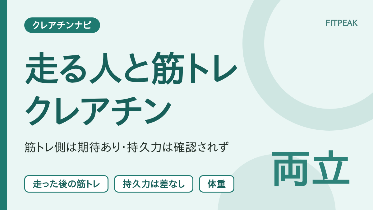 【走った後の筋トレ】ランニングと筋トレを両立する人のクレアチン｜研究と使い方