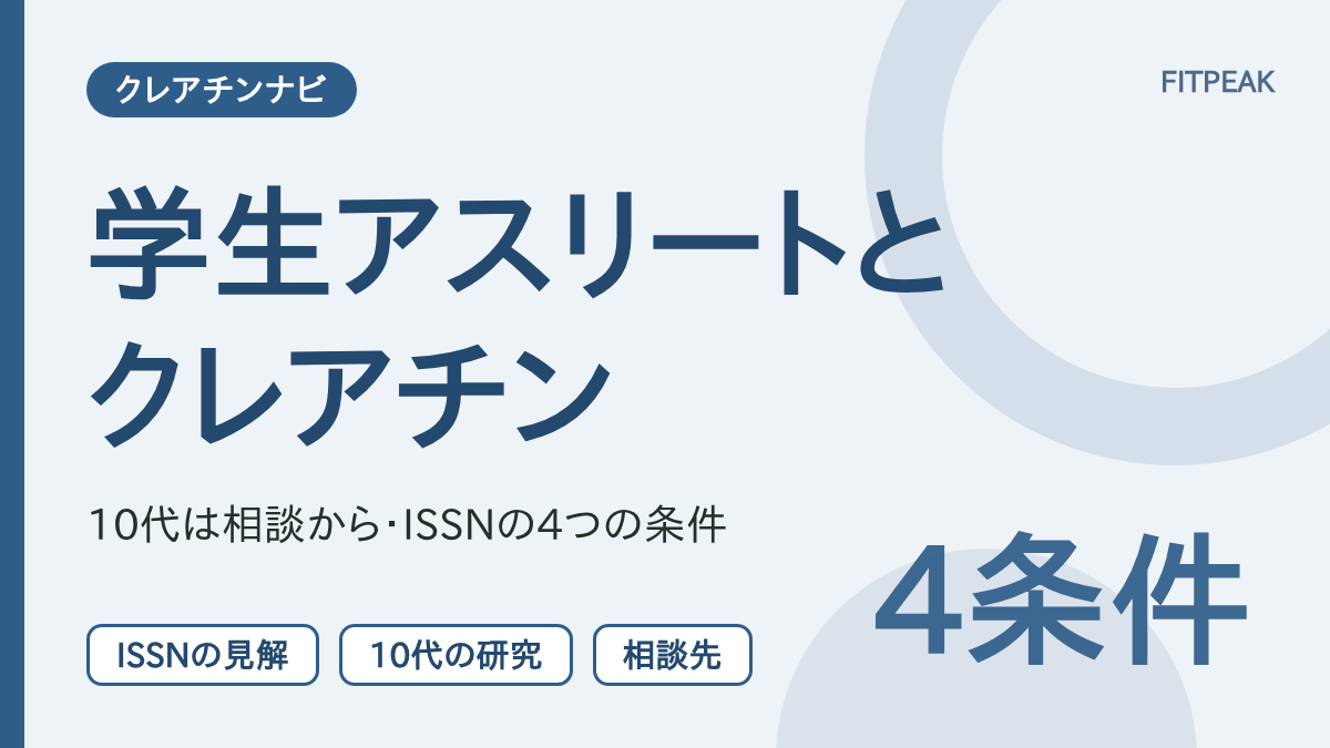 学生アスリートとクレアチンの関係を、ISSNの4つの条件と10代の研究の限界の2点で示した図解