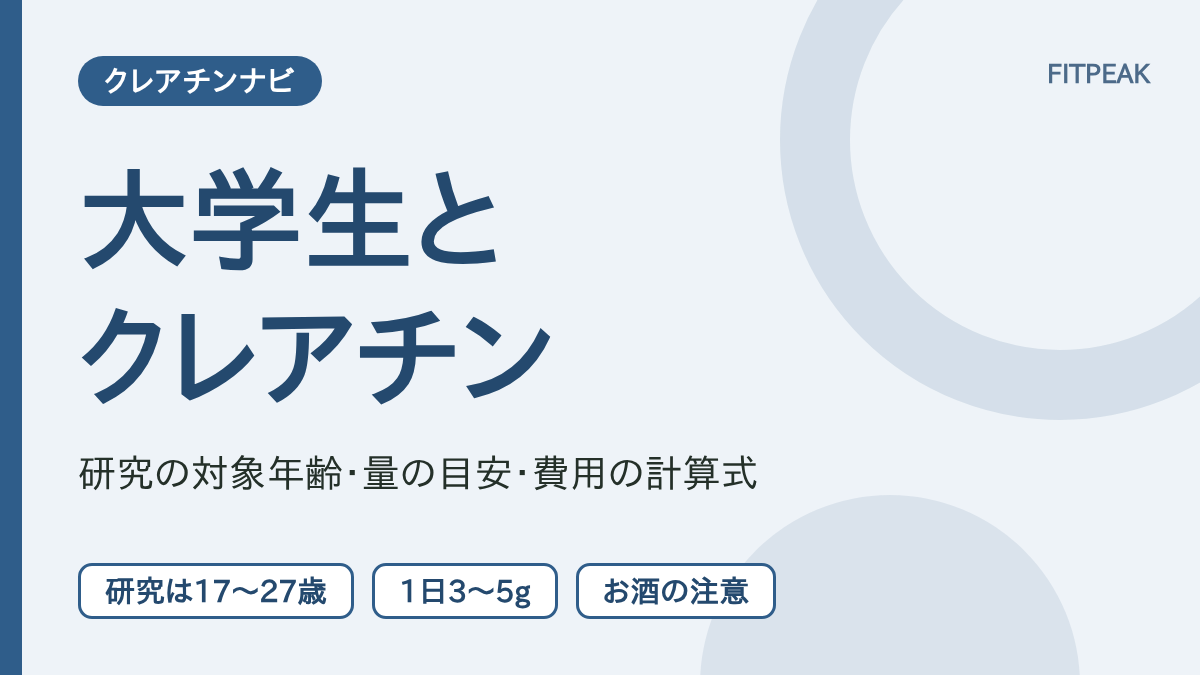 【研究は17〜27歳】大学生はクレアチンを飲んでいい？量・費用・お酒の注意