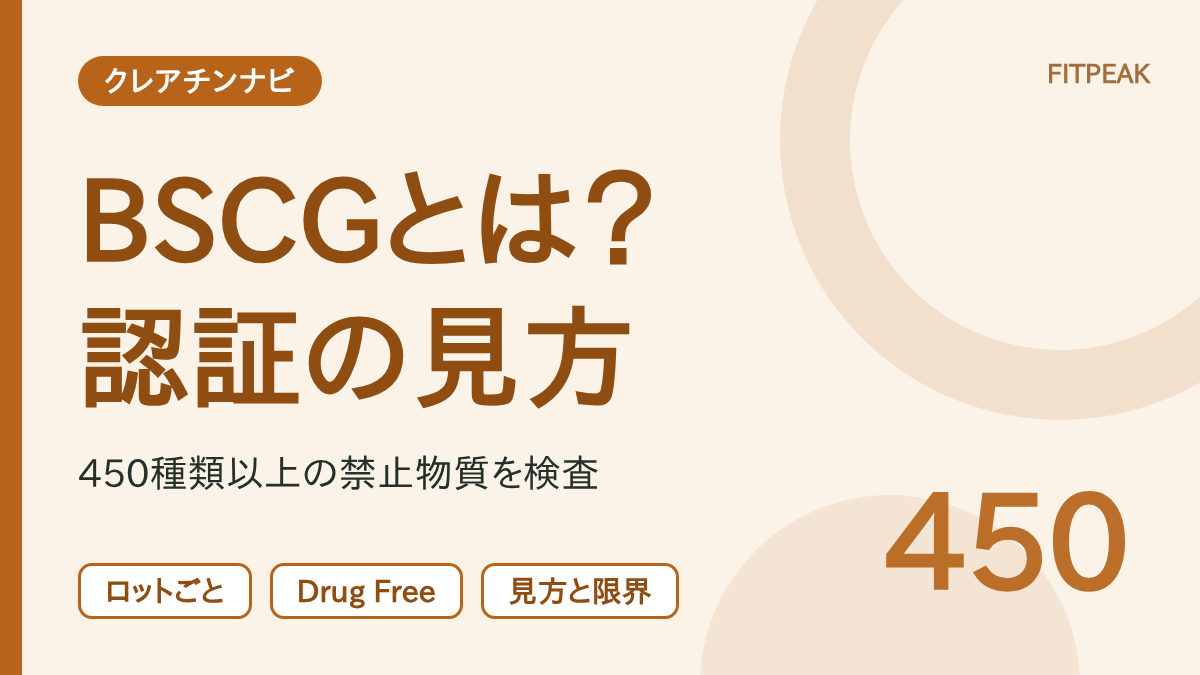 【450種類以上】BSCGとは？クレアチンの認証マークの見方と検査の範囲