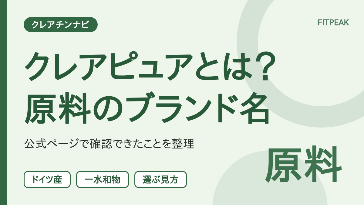 クレアピュアとは何かを、原料のブランド名として公式ページの記載から整理した用語解説の図解