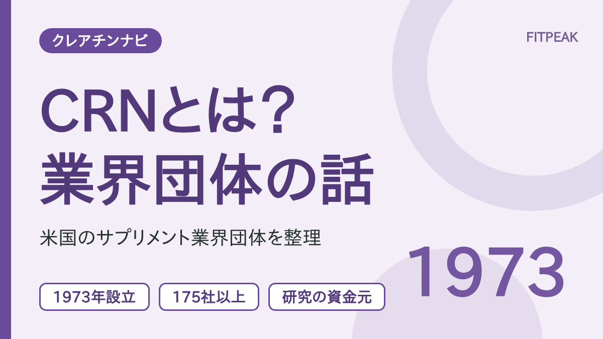 【1973年設立】CRNとは？クレアチンの研究資金と業界団体の関係を整理