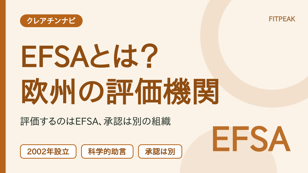 EFSA（欧州食品安全機関）の役割と、健康強調表示で評価と承認が別の組織である点を示した用語解説の図解