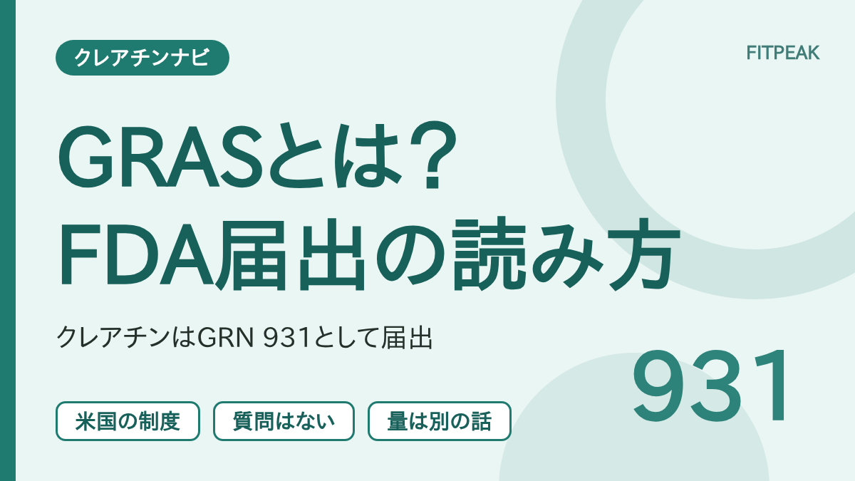 【GRN 931】GRASとは？クレアチンのFDA届出と「安全」の意味を整理