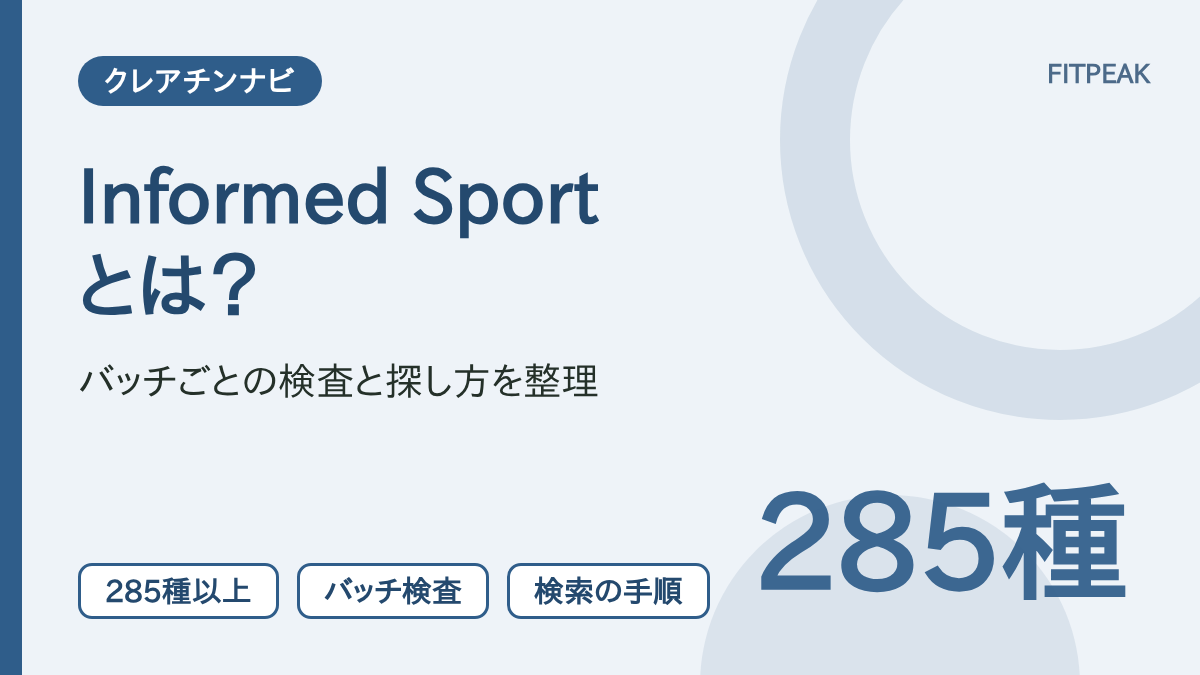 Informed Sportの認証の4段階と、バッチごとの検査、認証製品の探し方を示した用語解説の図解