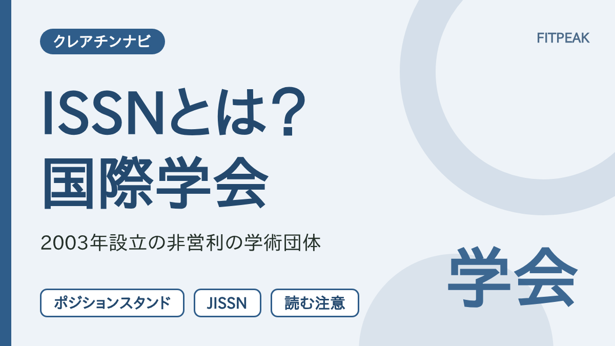 ISSN（国際スポーツ栄養学会）が2003年に設立された非営利の学術団体であることを示した用語解説の図解