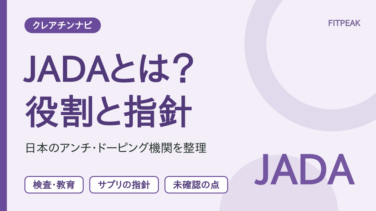 JADA（日本アンチ・ドーピング機構）の役割と、サプリメントに関するガイドラインの位置づけを示した用語解説の図解