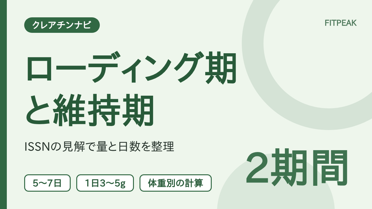 【量と日数の目安】ローディング期・維持期とは？ISSNの量と体重別の計算