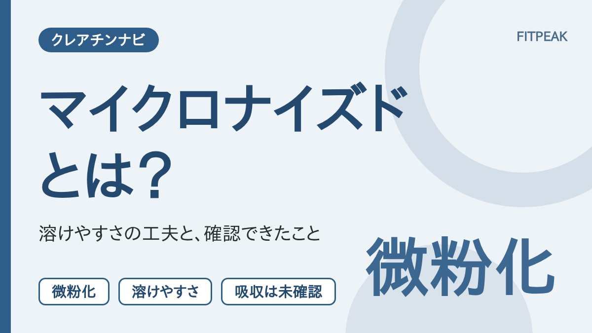 【溶けやすさの工夫】マイクロナイズドとは？吸収が高まる根拠は未確認