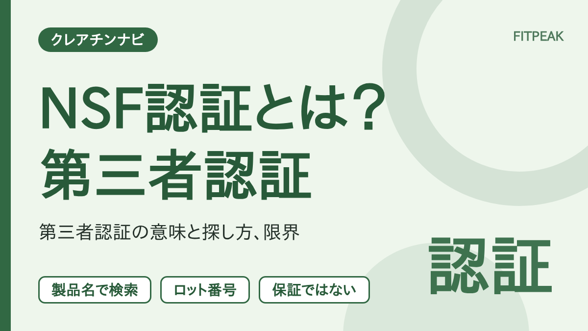 【USADAが挙げる第三者認証】NSF Certified for Sportとは？探し方と限界