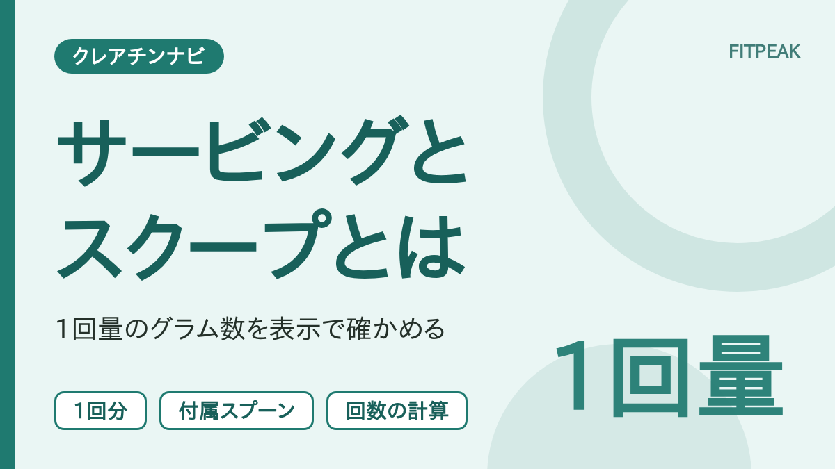 サービングとスクープの意味と、1回量と回数を表示から確かめる手順を示した用語解説の図解