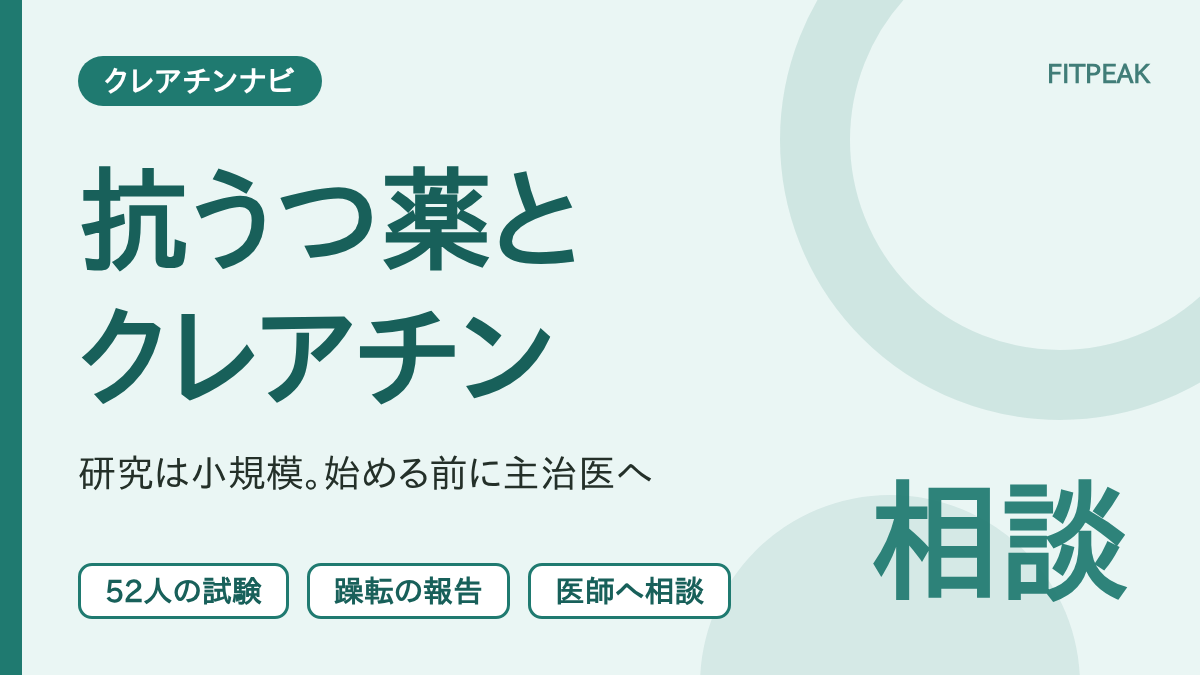 抗うつ薬を飲んでいる人のクレアチンについて、研究の規模と注意点、相談の目安を示した図解