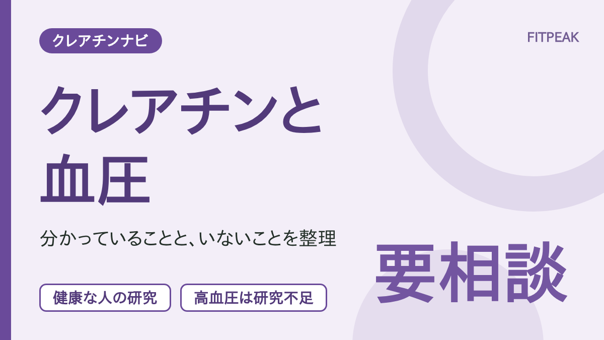 【研究は限定的】クレアチンは血圧に影響する？血圧が気になる人が知っておくこと