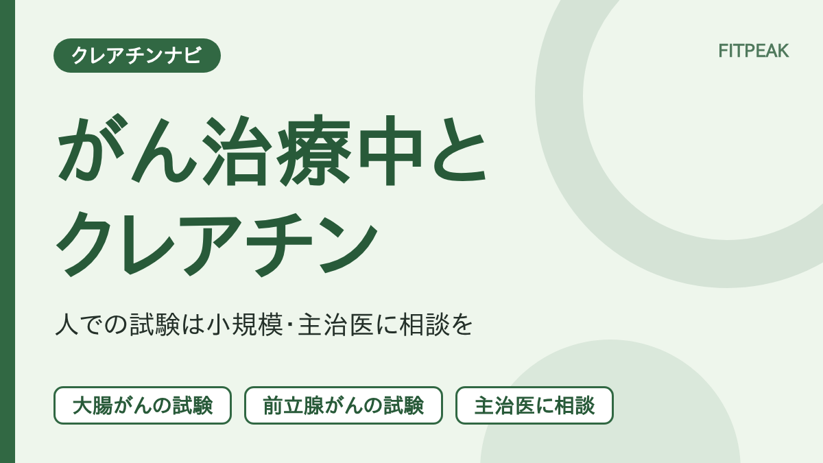 【主治医に相談が先】クレアチンはがん治療中に飲んでよい？2つの人での試験と注意点
