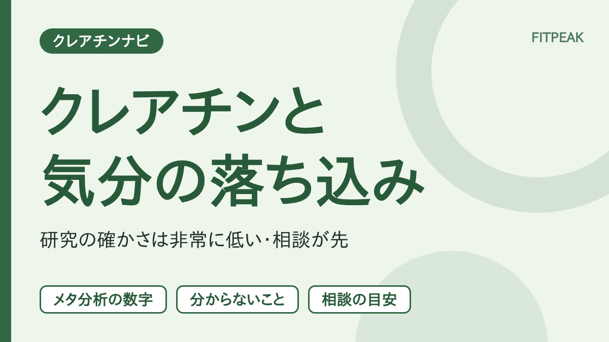 【研究は小規模】クレアチンはうつ・気分の落ち込みに関係ある？分かっていることと相談の目安
