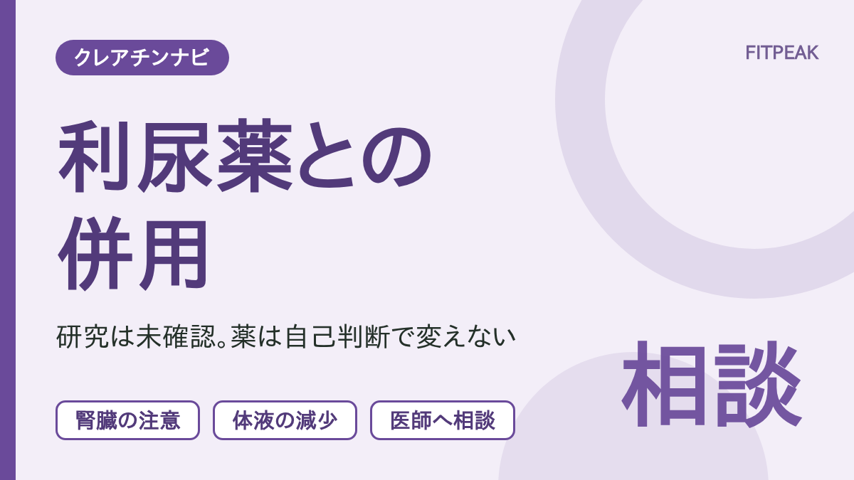 クレアチンと利尿薬（むくみの薬）の併用について、分かっていることと相談の目安を示した図解