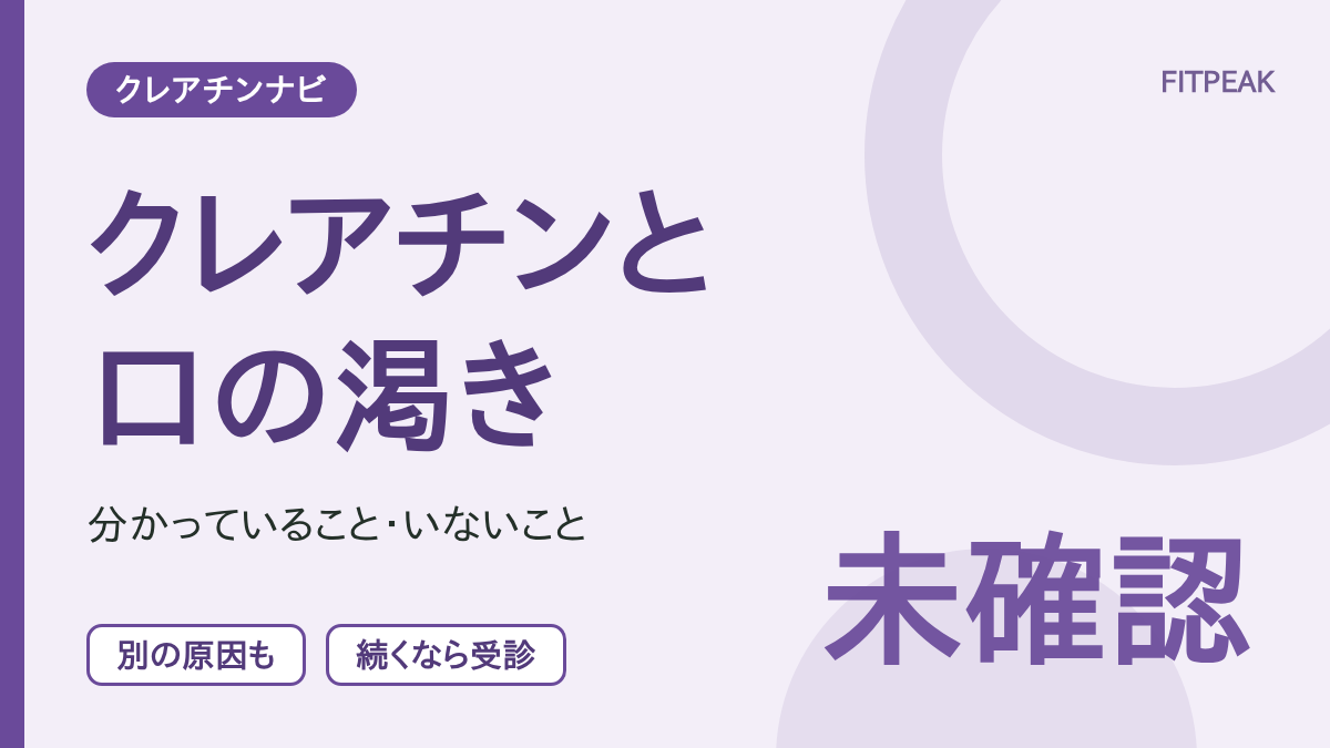 クレアチンと口の渇きの関係について、分かっていることと受診の目安を示した図解