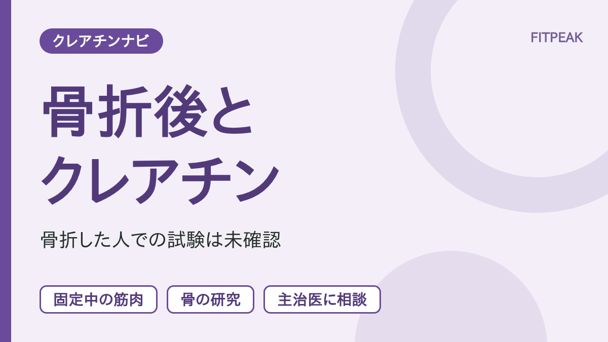 クレアチンと骨折後のリハビリについて、骨折した人での試験が未確認であることと、固定中の筋肉・骨の研究、主治医への相談を示した図解