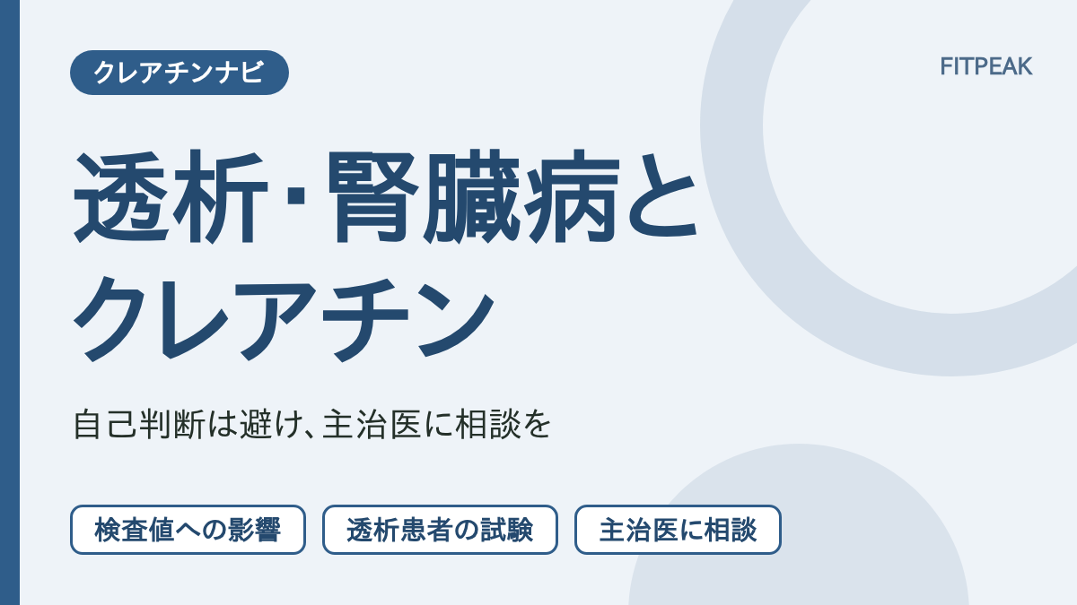 【自己判断は避ける】クレアチンは透析・腎臓病の人が飲んでもよい？研究の現状と相談の目安
