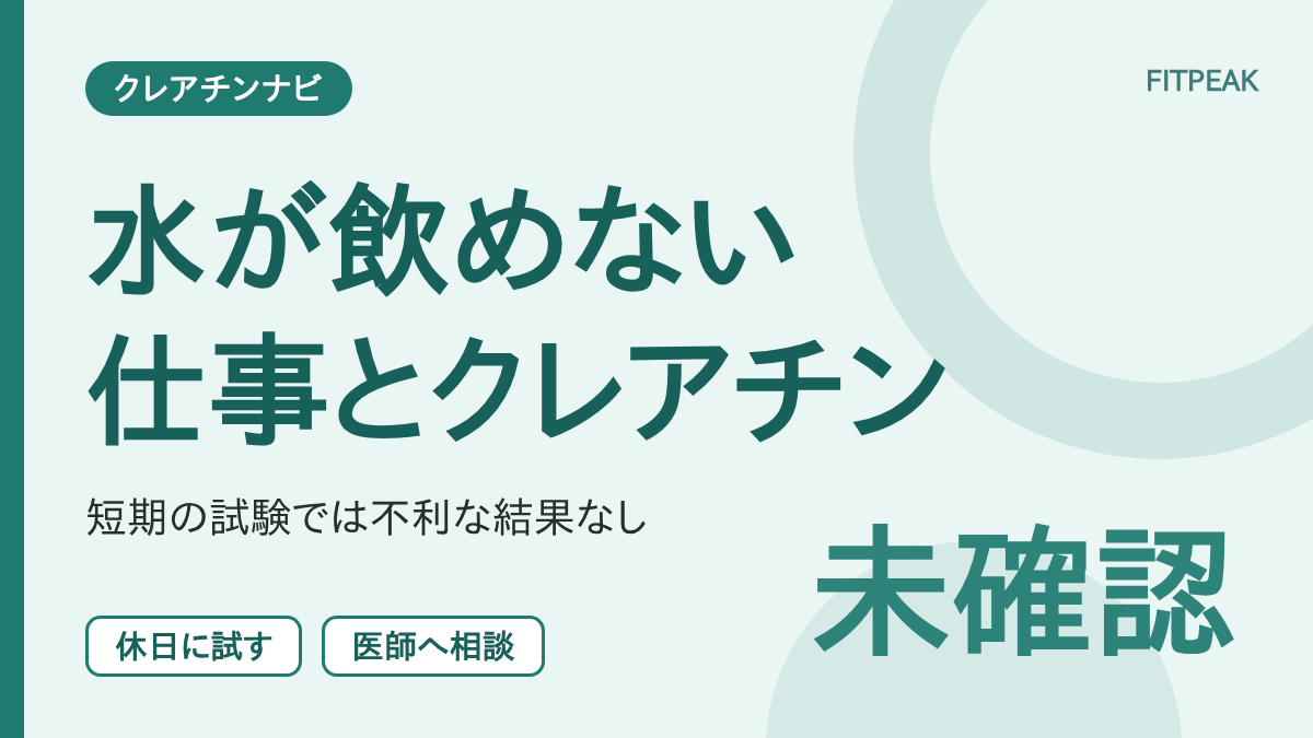 【研究は短期のみ】水をあまり飲めない仕事で、クレアチンは飲んでよい？判断の手順