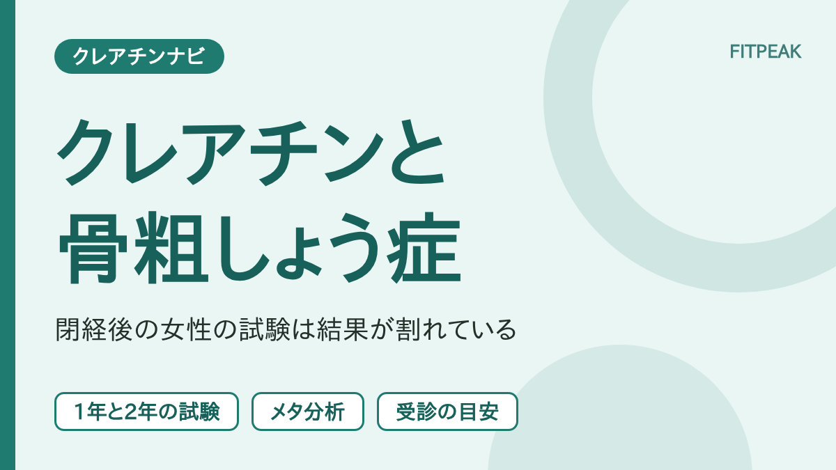 【結果は割れている】クレアチンは骨粗しょう症に関係ある？閉経後の女性の試験を整理