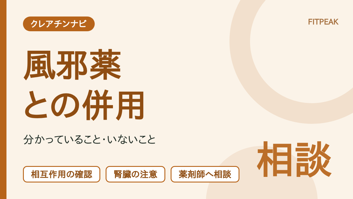 【飲む前に薬剤師へ】クレアチンと市販の風邪薬・解熱鎮痛薬は一緒に飲んでいい？