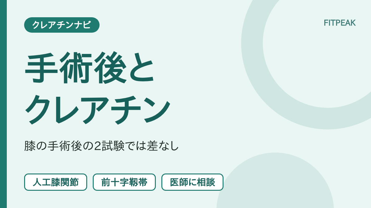【膝の手術後の試験は差なし】クレアチンは手術後の筋力低下に使える？2つの試験と注意