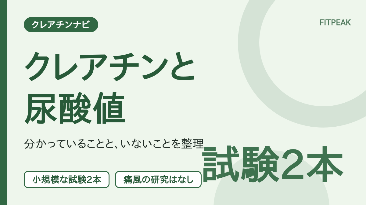 クレアチンと尿酸値について、小規模な試験の結果と研究が足りない点、相談の目安を示した図解