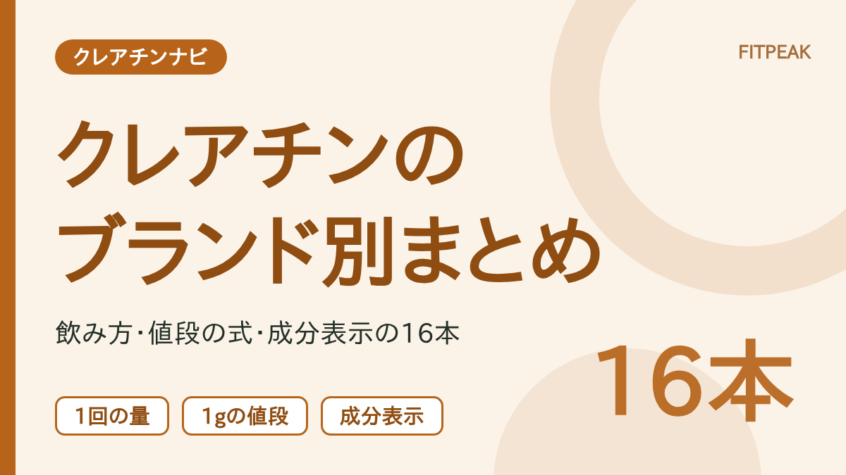 【16本】クレアチンの商品・ブランド別まとめ｜飲み方・値段・成分表示の一覧