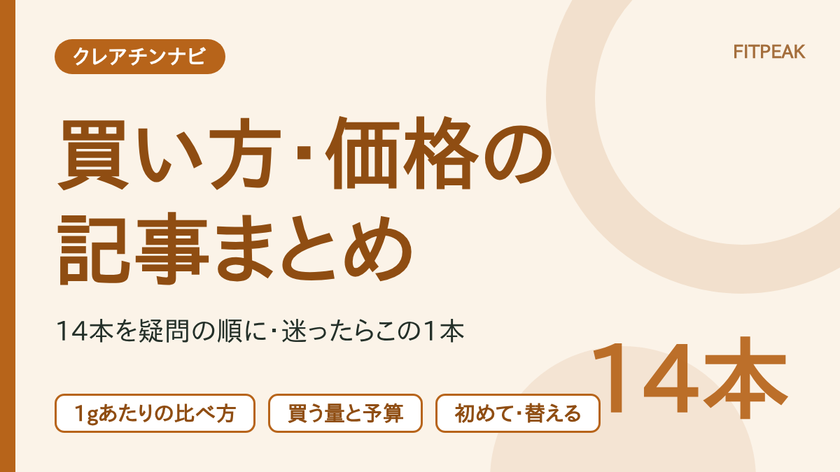 クレアチンの買い方・価格の記事14本を、疑問の順に案内するまとめの図解