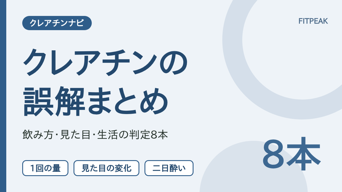 クレアチンのよくある誤解の記事8本を判定つきで整理したまとめの図解