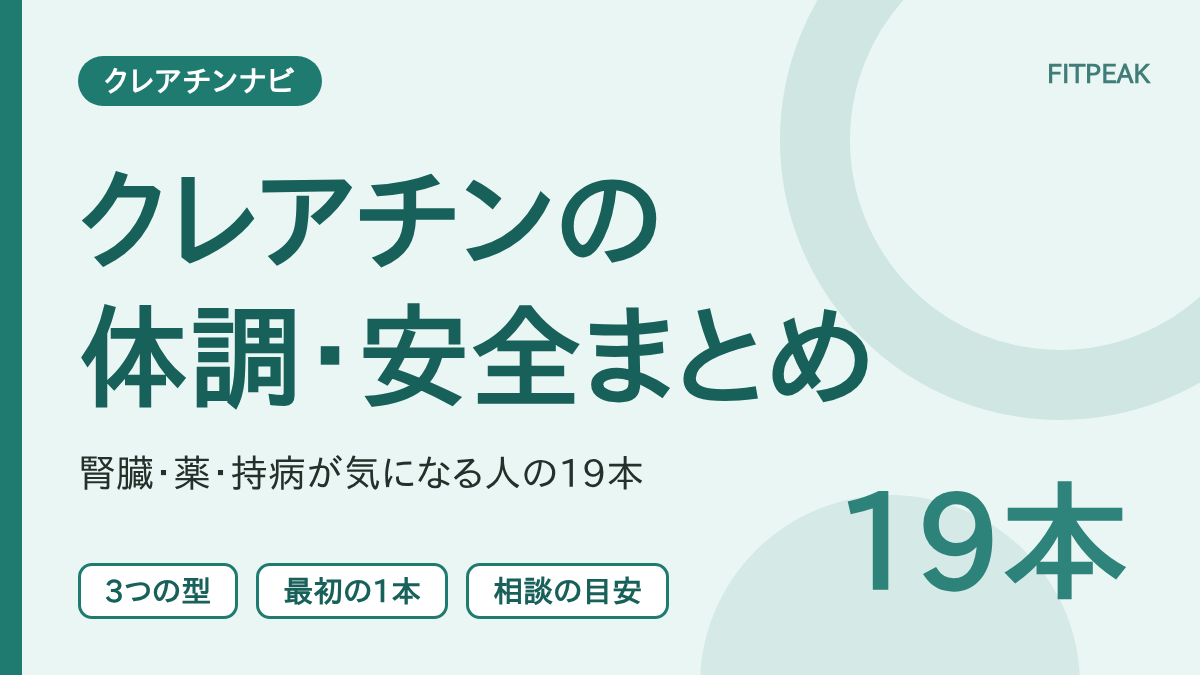 【体調・安全の19本】クレアチンの体調・安全まとめ｜腎臓・薬・持病が気になる人へ