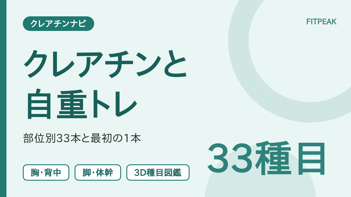 【33種目】クレアチンと自重トレのまとめ｜部位別の記事一覧と最初の1本