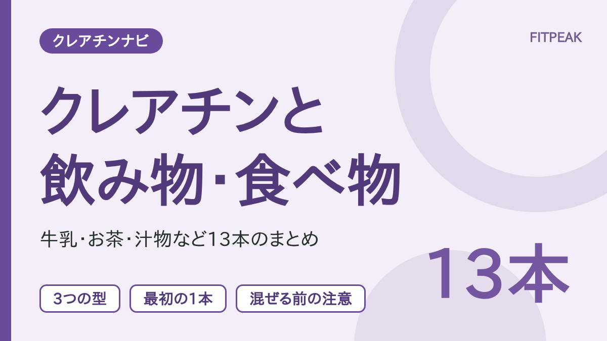 クレアチンと飲み物・食べ物の組み合わせの記事13本を、乳製品・お茶・汁物などの型で探せることを示した図解