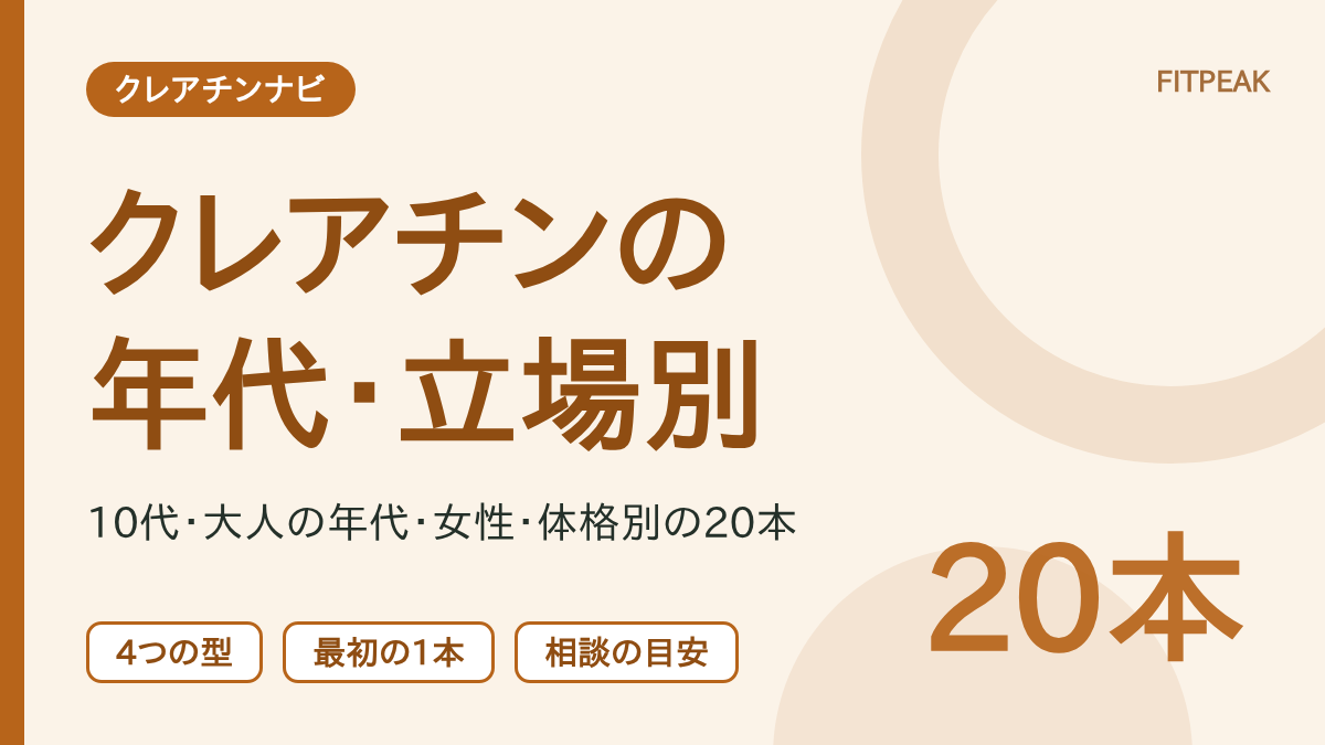 【年代・立場別20本】クレアチンの年代別まとめ｜年代・女性・体格から探す