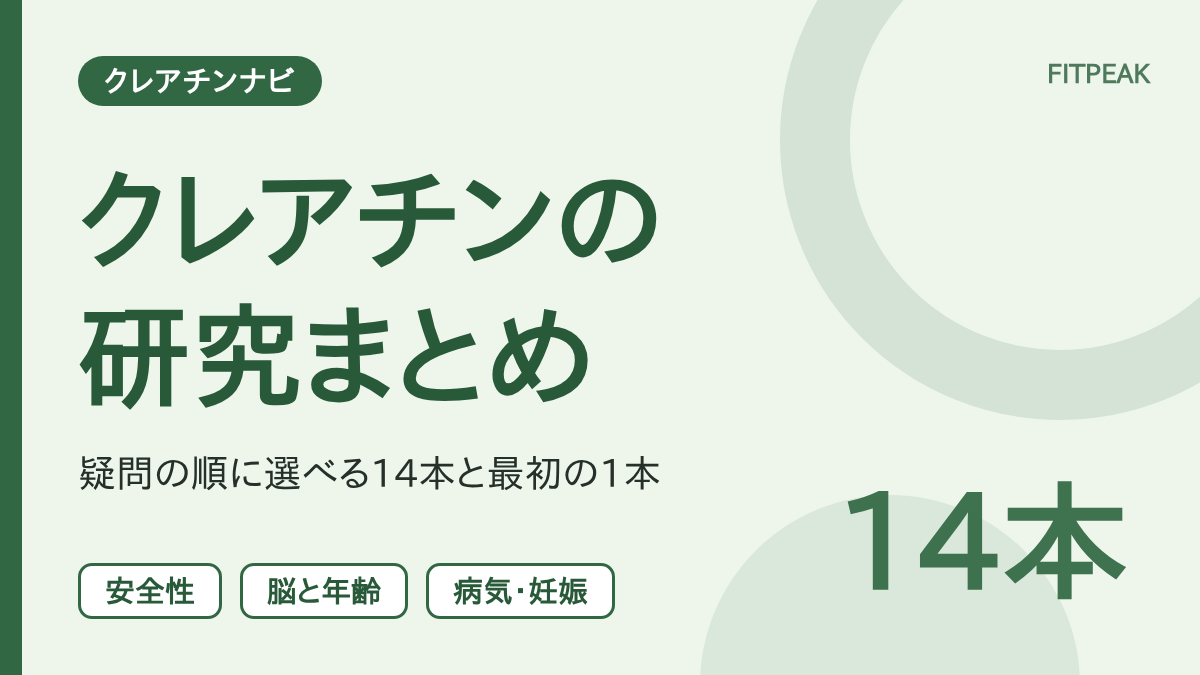 【14本】クレアチンの研究記事まとめ｜疑問の順に選べる一覧と最初の1本