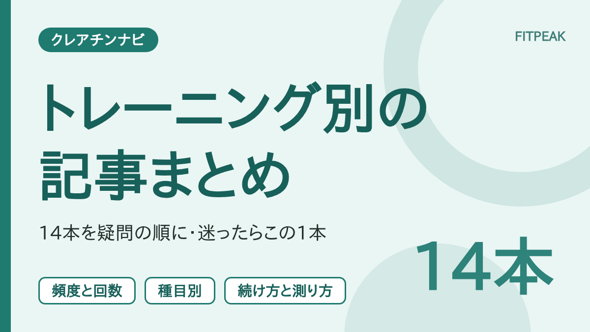 【まとめ】クレアチンのトレーニング別記事14本｜疑問の順に読む案内
