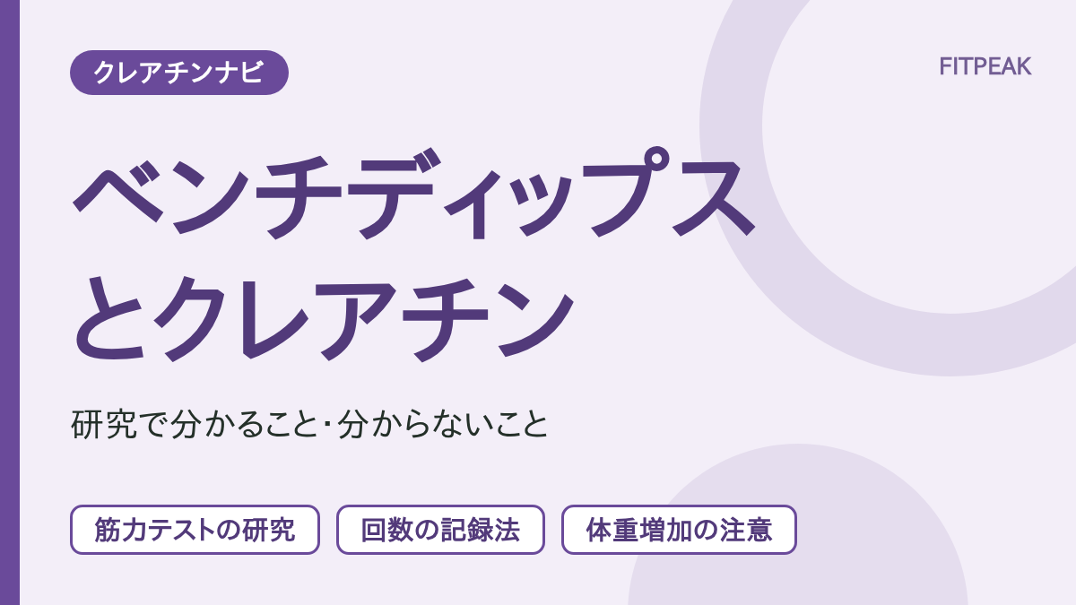 【回数の伸び】クレアチンはベンチディップスに役立つ？研究で分かる範囲