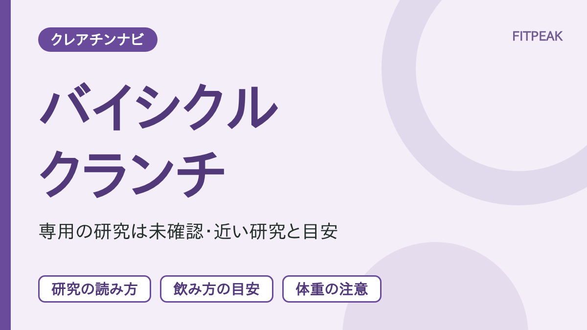 【直接の研究は未確認】バイシクルクランチの回数はクレアチンで伸びる？分かること