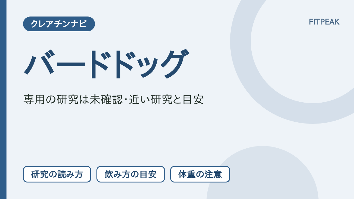 【直接の研究は未確認】バードドッグの回数はクレアチンで伸びる？分かること
