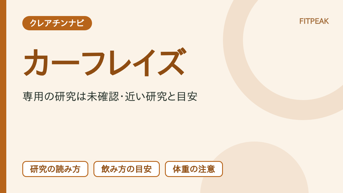 クレアチンとカーフレイズの回数の関係を、研究の有無・飲み方・体重の注意の3点で示した図解